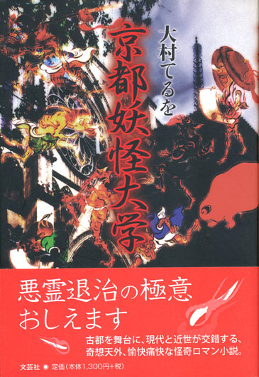 画像1: 【京都妖怪大学】大村てるを