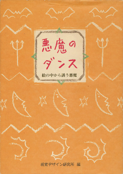 画像1: 【悪魔のダンス　絵の中から誘う悪魔】