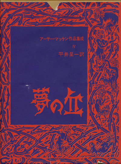 画像1: 【夢の丘　アーサー・マッケン作品集成4】アーサー・マッケン