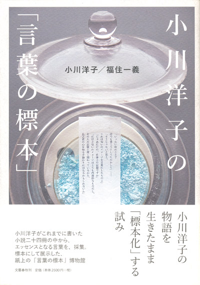 画像1: 【小川洋子の「言葉の標本」】小川洋子／福住一義