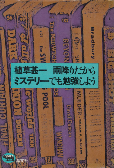 画像1: 【雨降りだからミステリーでも勉強しよう】植草甚一