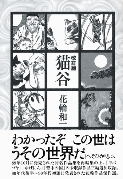 改訂版 猫谷 サイン本 花輪和一 享楽堂