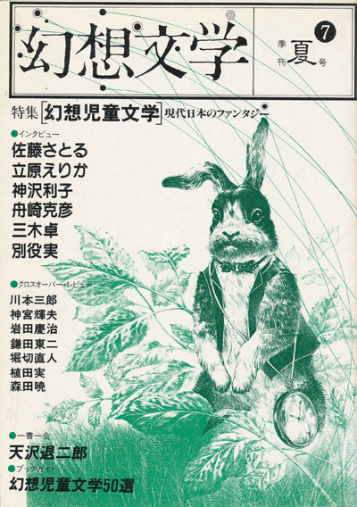 画像1: 【幻想文学 第7号　幻想児童文学〜現代日本のファンタジー】