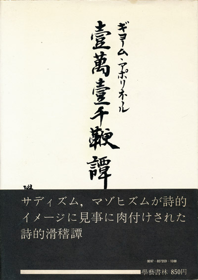 画像1: 【壹萬壹千鞭譚】ギョーム・アポリネール