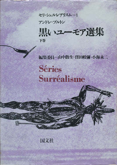 画像: 【黒いユーモア選集　上下巻揃】アンドレ・ブルトン