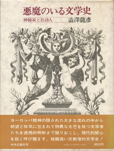 画像1: 【悪魔のいる文学史　神秘家と狂詩人】澁澤龍彦