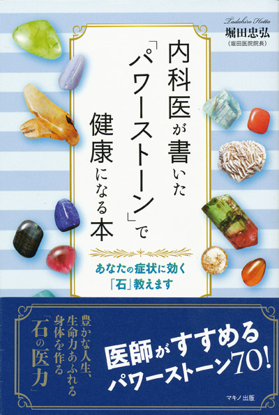 画像1: 【内科医が書いた「パワーストーン」で健康になる本】堀田忠弘