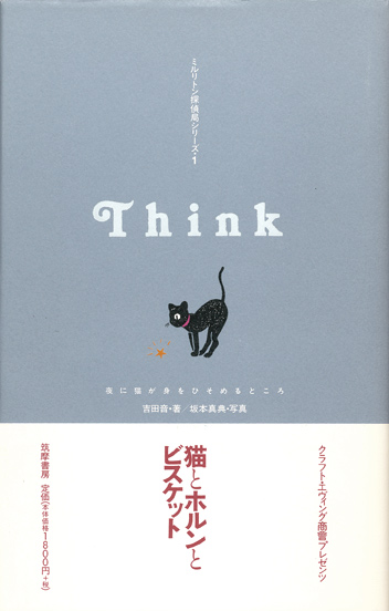 画像1: 【ミルリトン探偵局シリーズ1　Think　夜に猫が身をひそめるところ】吉田音