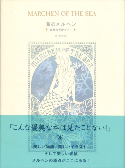 画像1: 【海のメルヘン 潮風の天使マリー】辻信太郎