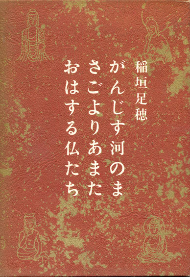 画像1: 【がんじす河のまさごよりあまたおはする仏たち】稲垣足穂