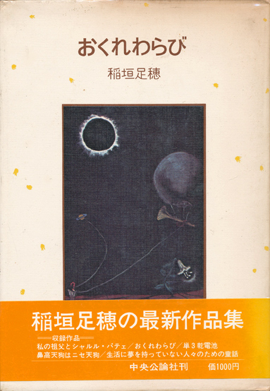 画像1: 【おくれわらび】稲垣足穂