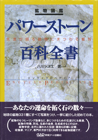 画像1: 【パワーストーン百科全書】八川シズエ