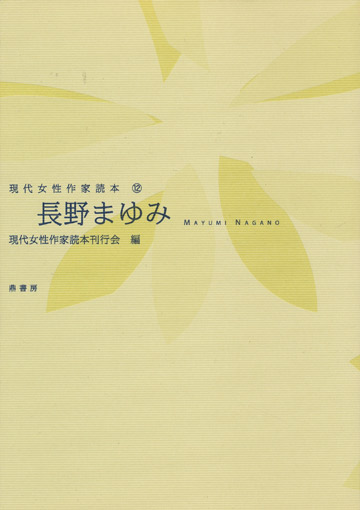 画像1: 【現代女性作家読本12　長野まゆみ】