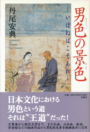 画像1: 【男色の景色―いはねばこそあれ―】丹尾安典