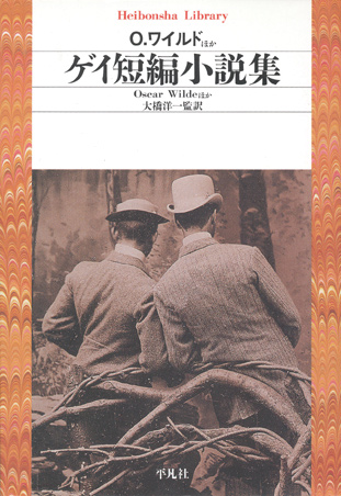 画像1: 【ゲイ短編小説集】大橋洋一監訳