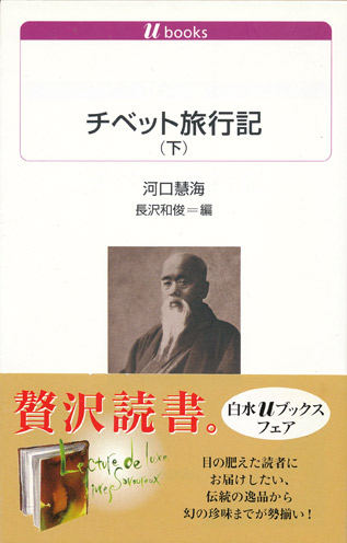 画像: 【チベット旅行記　白水Uブックス　上下2冊揃】川口慧海