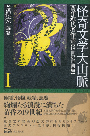 画像1: 【怪奇文学大山脈1　西洋近代名作選 19世紀再興篇】