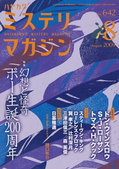 画像1: 【ミステリマガジン　特集「ポー生誕200周年」】2009/8月号