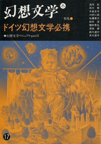 画像1: 【幻想文学　第17号　ドイツ幻想文学必携】