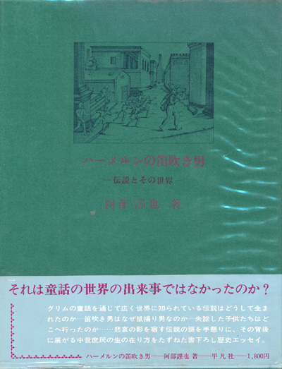 画像1: 【ハーメルンの笛吹き男―伝説とその世界―】阿部謹也