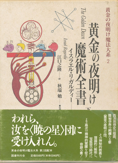 画像: 【黄金の夜明け魔法大系1・2　黄金の夜明け魔術全書　上下巻2冊揃　】