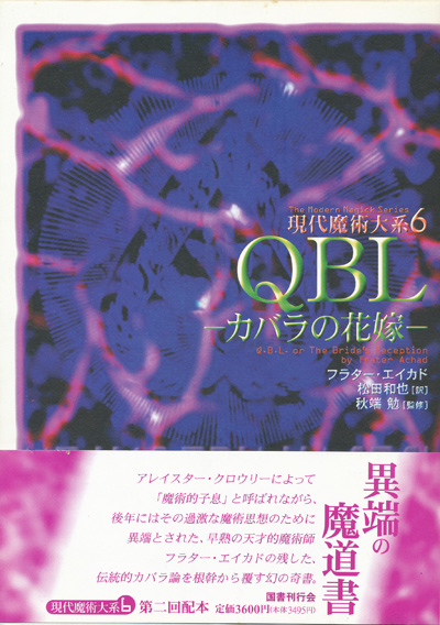 画像1: 【QBL―カバラの花嫁― 現代魔術大系6】フラター・エイカド
