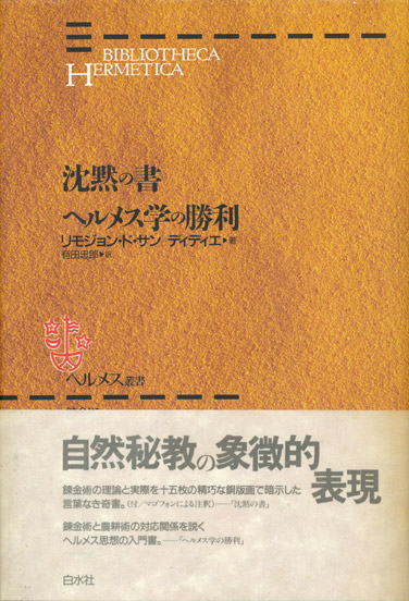 【送料無料/新品】 ヘルメス叢書 沈黙の書/ヘルメス学の勝利】リモジョン・ド・サン デザイン