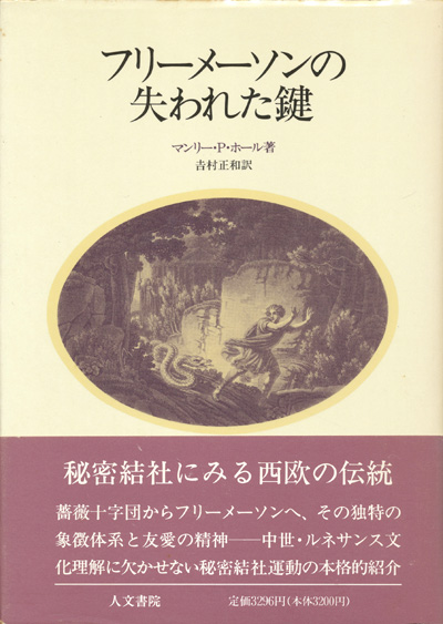 画像1: 【フリーメーソンの失われた鍵】マンリー・P・ホール