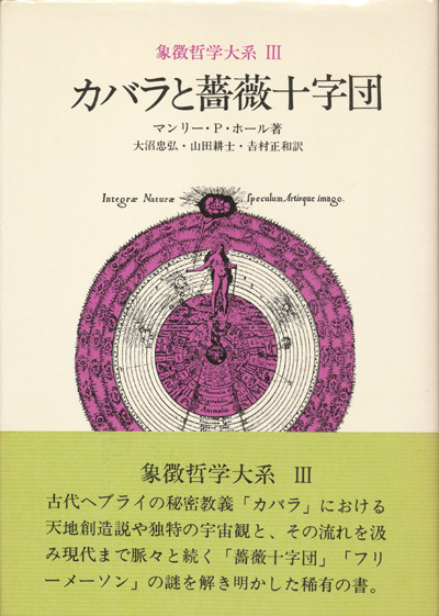 画像1: 【カバラと薔薇十字団　象徴哲学大系3】マンリー・P・ホール