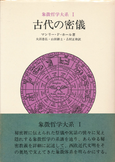 画像1: 【古代の密儀　象徴哲学大系1】マンリー・P・ホール