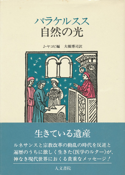 画像1: 【パラケルスス　自然の光】J・ヤコビ