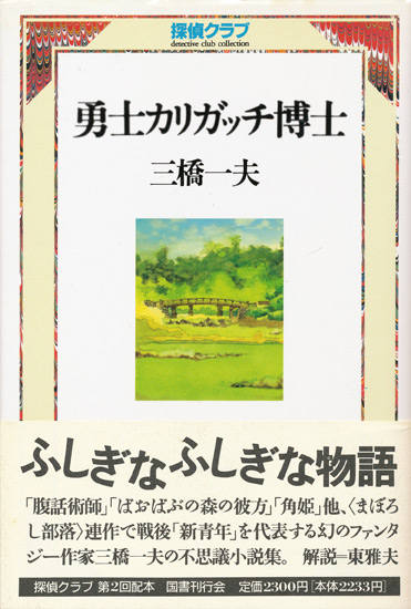 画像1: 【勇士 カリガッチ博士】三橋一夫