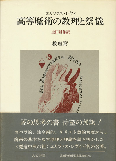 画像: 【高等魔術の教理と祭儀　教理篇・祭儀篇２冊揃】エリファス・レヴィ