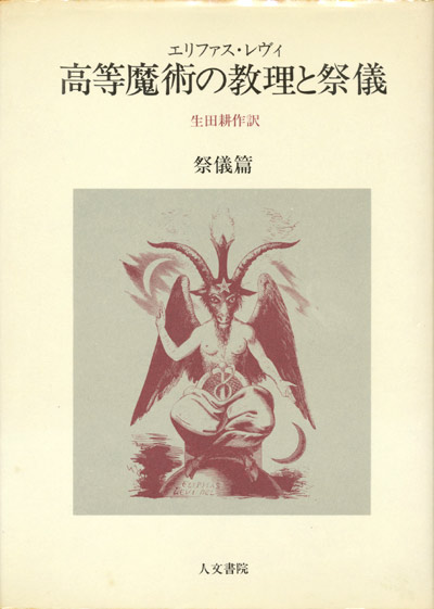 画像1: 【高等魔術の教理と祭儀　教理篇・祭儀篇２冊揃】エリファス・レヴィ