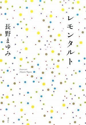 画像1: 【レモンタルト】長野まゆみ