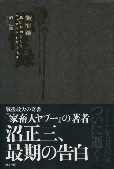 画像1: 【懺悔録　我は如何にしてマゾヒストになりし乎】沼正三