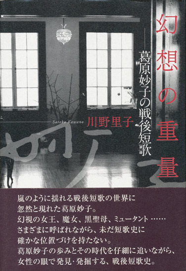 画像1: 【幻想の重量――葛原妙子の戦後短歌】川野里子