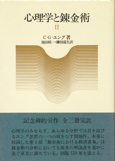 画像: 【心理学と錬金術　１・２巻揃】C・G・ユング