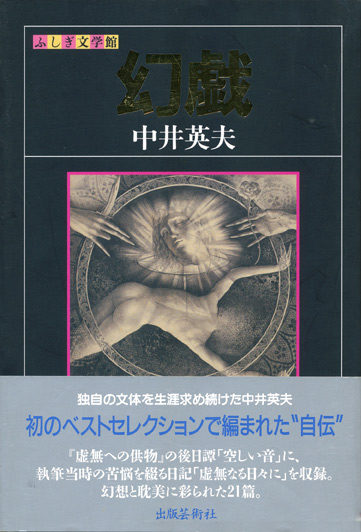 画像1: 【幻戯　ふしぎ文学館】中井英夫