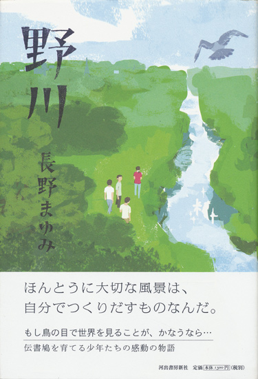 画像1: 【野川】長野まゆみ