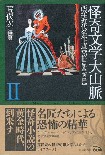 画像1: 【怪奇文学大山脈2　西洋近代名作選 20世紀革新篇】