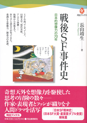 画像1: 【戦後ＳＦ事件史　日本的想像力の70年】長山靖生