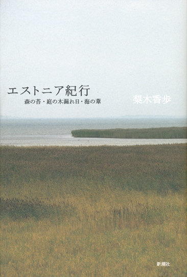 画像1: 【エストニア紀行　森の苔・庭の木漏れ日・海の葦】梨木香歩