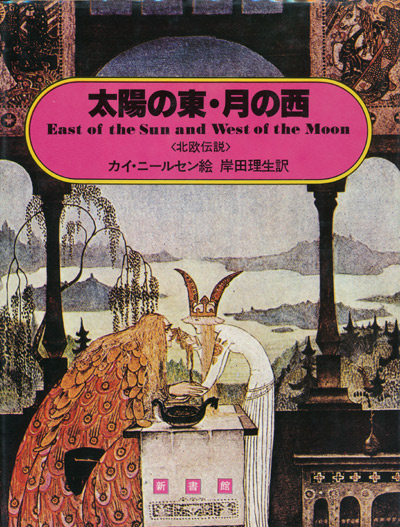 画像1: 【太陽の東・月の西  】カイ・ニールセン