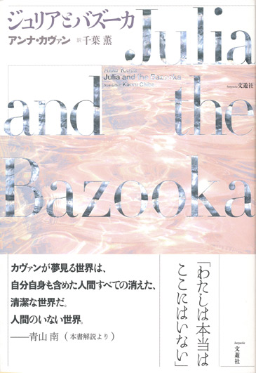 画像1: 【ジュリアとバズーカ】アンナ・カヴァン