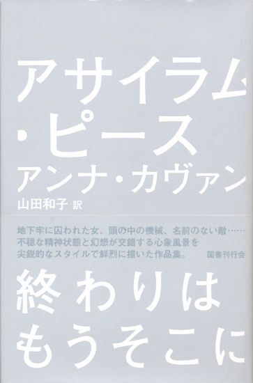 画像1: 【アサイラム・ピース】アンナ・カヴァン