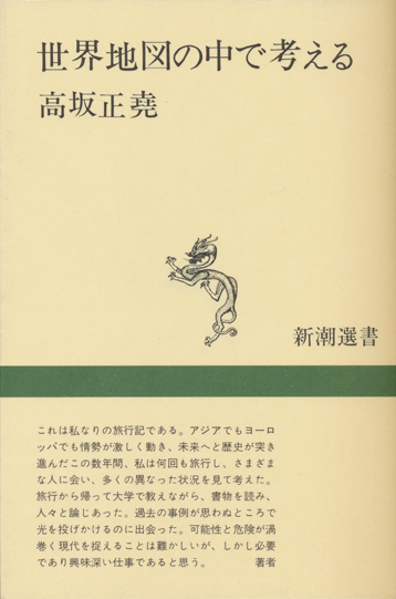 画像1: 【世界地図の中で考える】高崎正堯