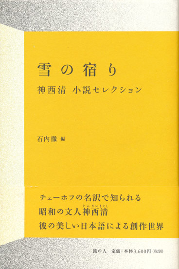 画像1: 【雪の宿り 神西清小説セレクション】神西清