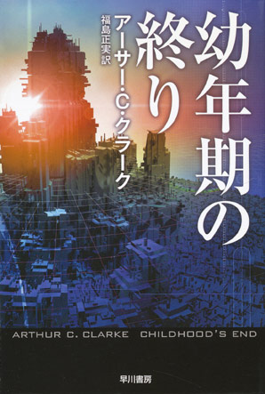 画像1: 【幼年期の終り】アーサー・C・クラーク