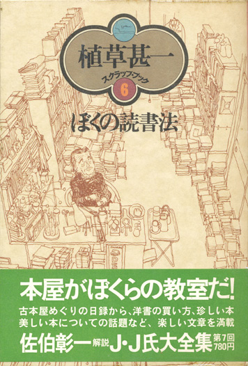 画像1: 【ぼくの読書法 植草甚一スクラップ・ブック6】植草甚一